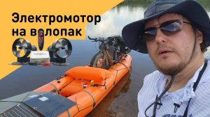 Ставим электромотор на велопак от тайм триал, отзыв про большой тпу пакрафт для рыбалки и сплава.