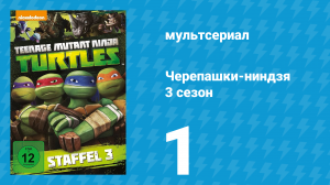 Черепашки-ниндзя 3 сезон 1 серия «В лесу» (мультсериал, 2014)