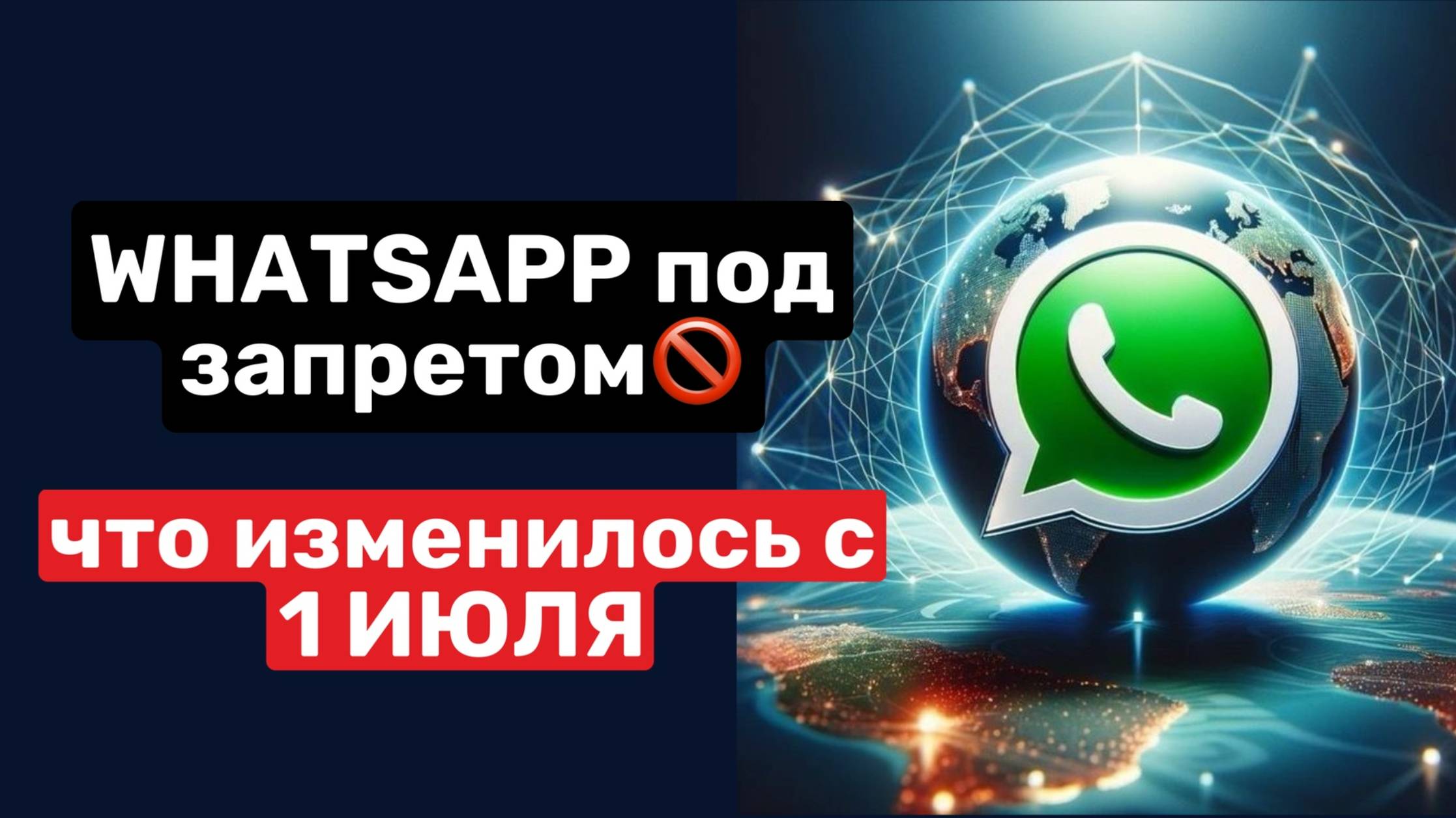 🚫 С 1 июля 2025 года: WhatsApp, Telegram и Viber — вне закона для ПДн смотреть онлайн