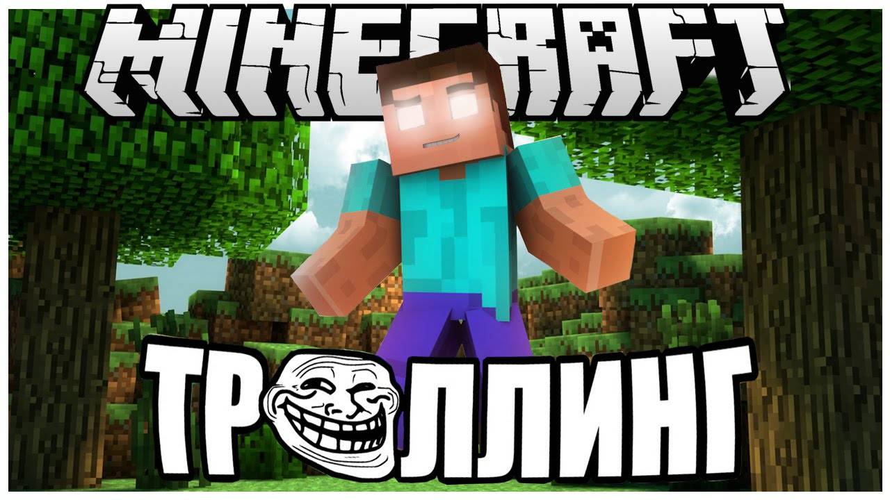 ТРОЛЛИНГ В MINECRAFT №7: ХЕРОБРИН НАПАЛ НА ШКОЛЬНИКОВ (Herobrine) .ne, смотреть онлайн
