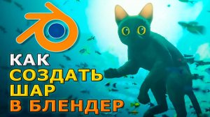 Как создать шар в блендере