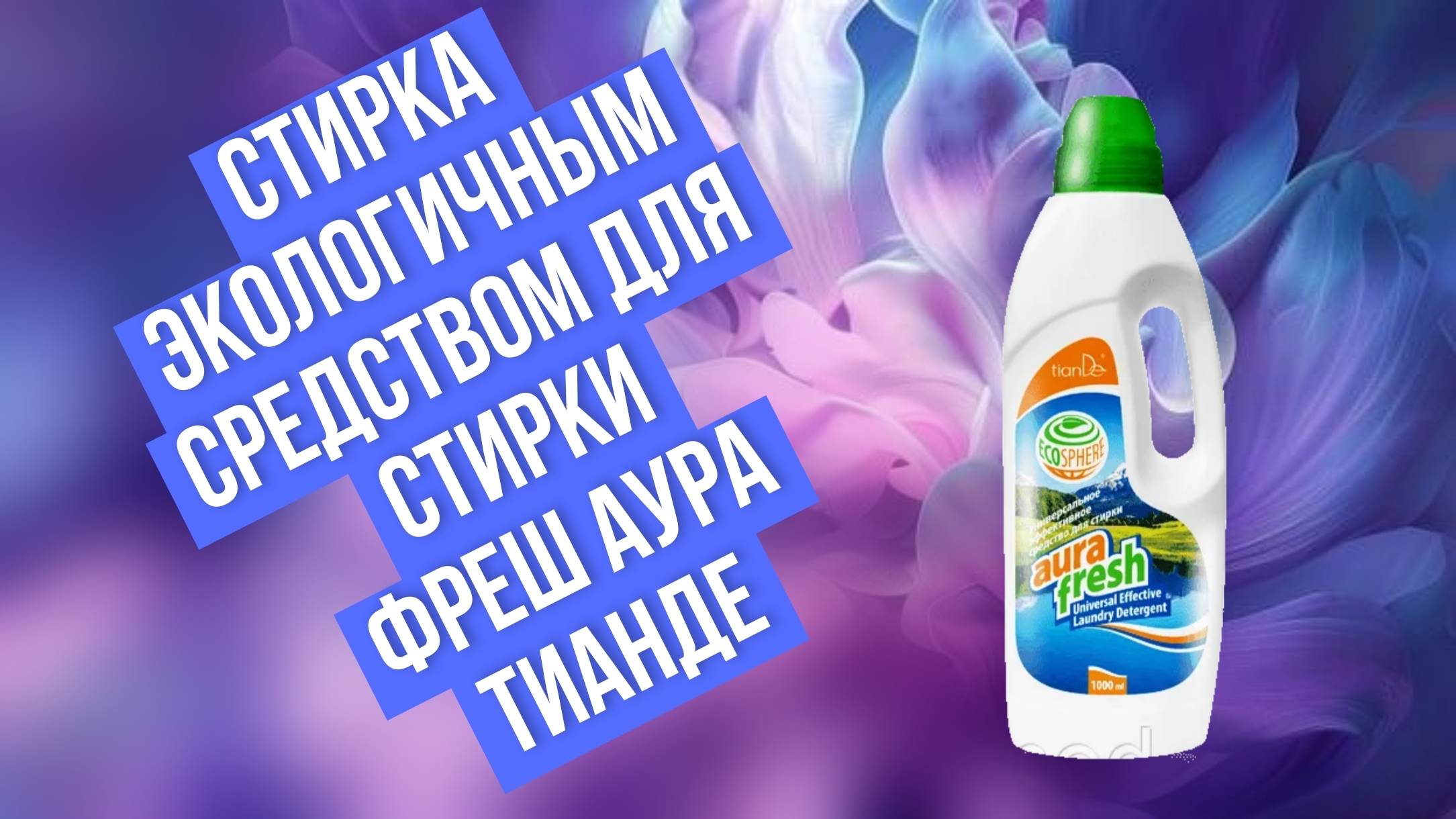 Стирка экологичным средством Фреш аура ТианДе Саратов смотреть онлайн