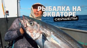 Рыбалка на экваторе. Сейшелы. Выпуск 1