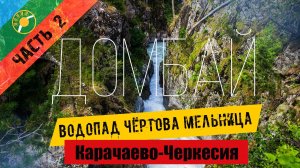 Домбай-2ч | Пеший поход к водопаду ЧЁРТОВА МЕЛЬНИЦА | ущелье АМАНАУЗ.
