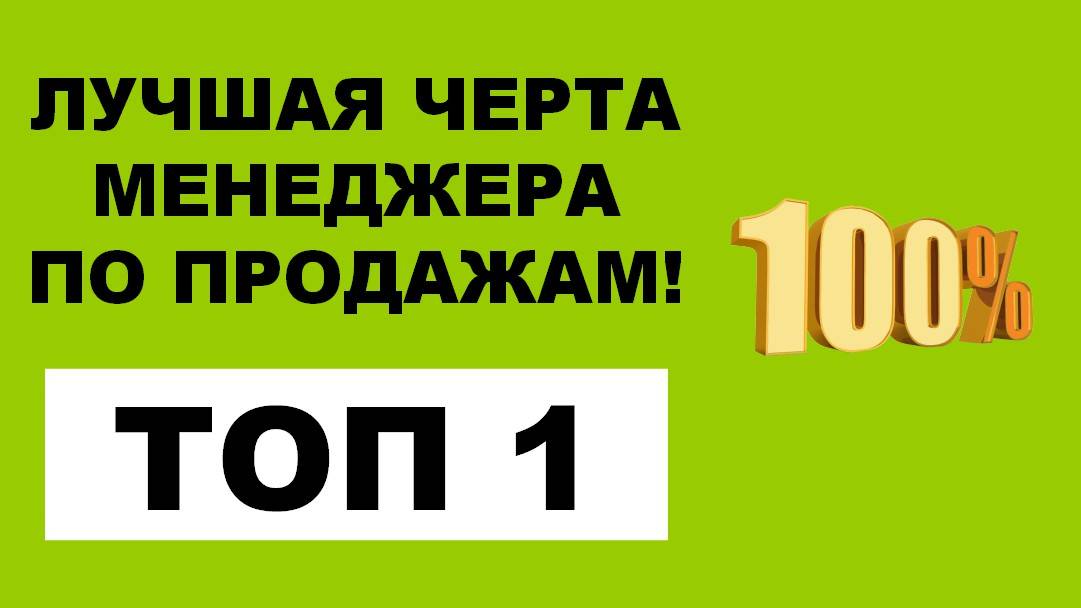 ПРОВЕРЕНО на 100% - Лучшая черта менеджера по продажам. ЖМИ,ЕСЛИ хочешь ПРАВДЫ! Контакты в описании