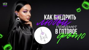 Как внедрить ЛЮБОЙ предмет в готовое фото с помощью нейросетей | 2 варианта реализации