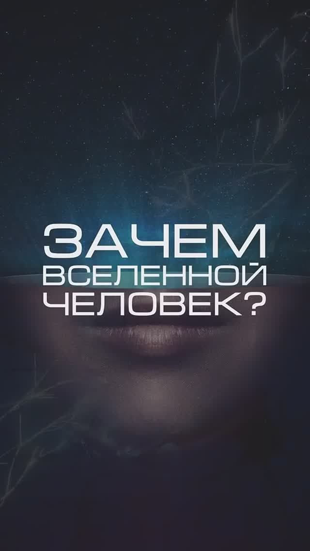 «зачем вселенной человек_» #нейросеть #вселенная #философия #человек