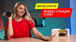 УБРАЛИ ВСЕ ПОРТАТИВНЫЕ КОЛОНКИ? ОБЗОР ЯНДЕКС СТАНЦИИ СТРИТ: ПЛЮСЫ И МИНУСЫ