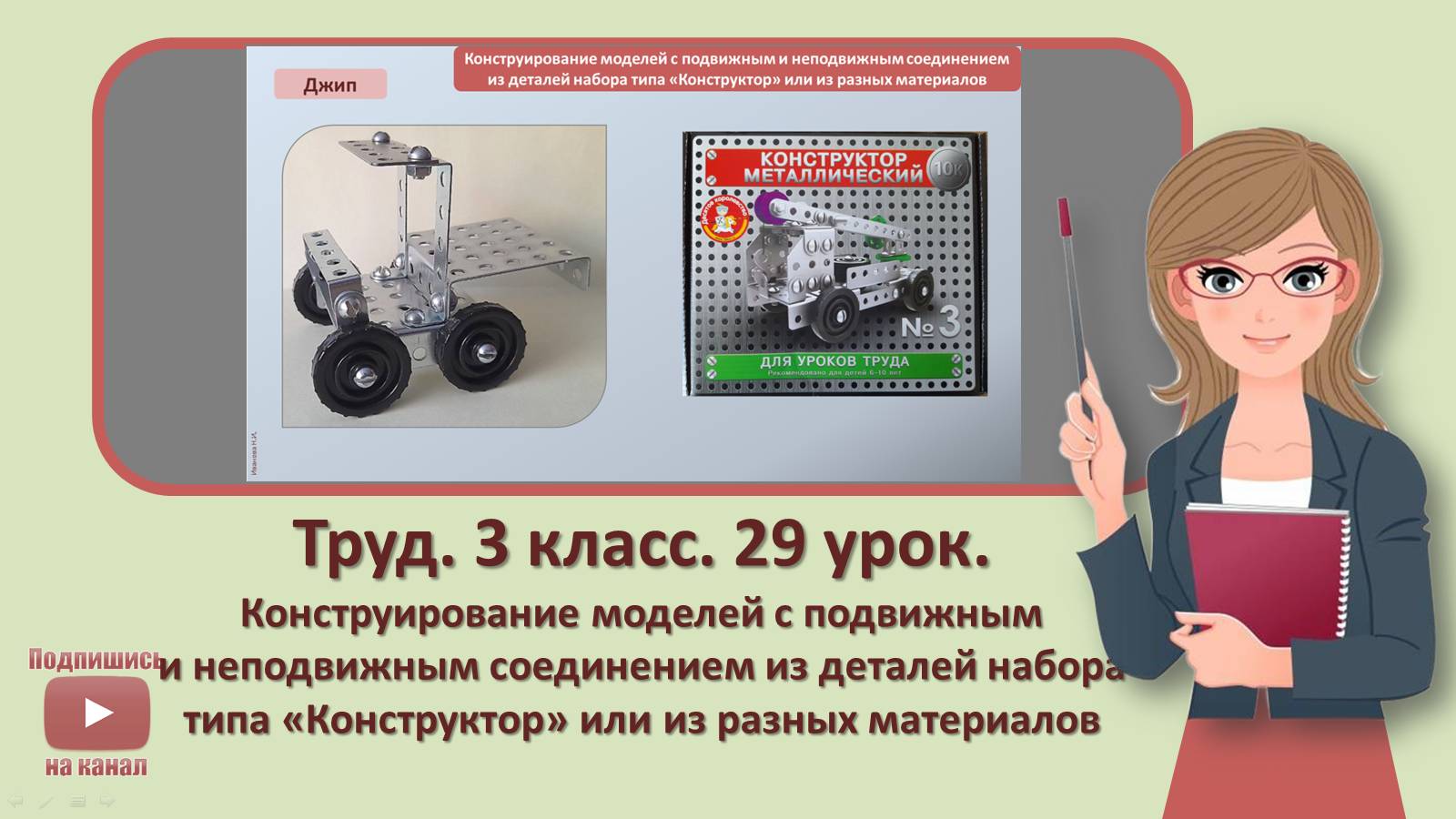 3 кл. Труд. 29 урок. Конструирование моделей с подвижным и неподвижным соединением из деталей набора