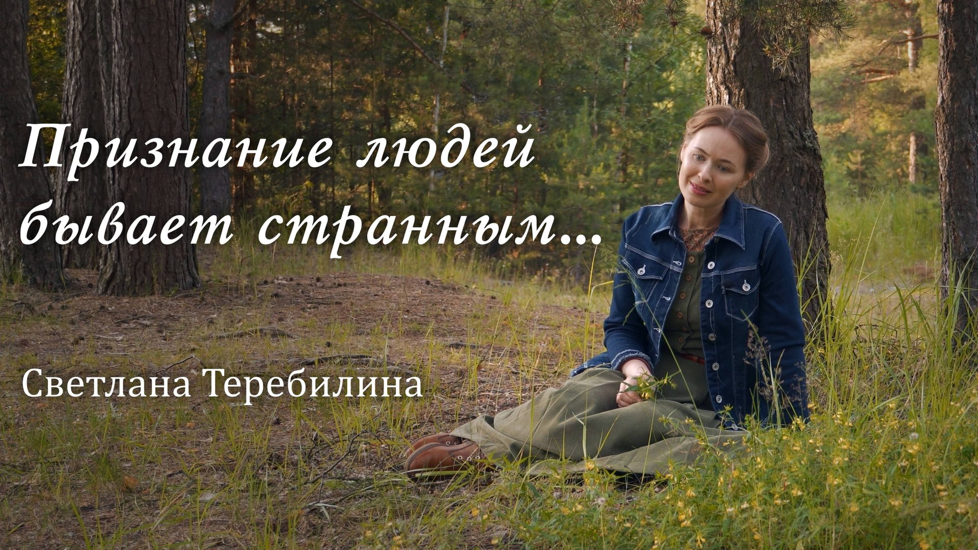 ПРИЗНАНИЕ ЛЮДЕЙ БЫВАЕТ СТРАННЫМ... Светлана Теребилина. Читает автор