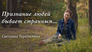 ПРИЗНАНИЕ ЛЮДЕЙ БЫВАЕТ СТРАННЫМ... Светлана Теребилина. Читает автор