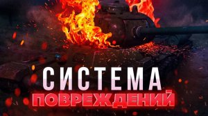 ВСЁ О СНАРЯДАХ и СИСТЕМЕ ПОВРЕЖДЕНИЙ в War Thunder