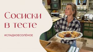 Запеченные в слоеном тесте сосиски с домашним сливовым соусом | #сладкоесолёное №243