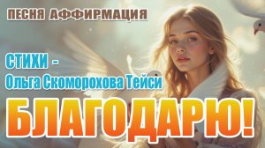 "Благодарю Бога-Творца" — Песня-Аффирмация, Меняющая Состояние | Слова, которые наполняют светом