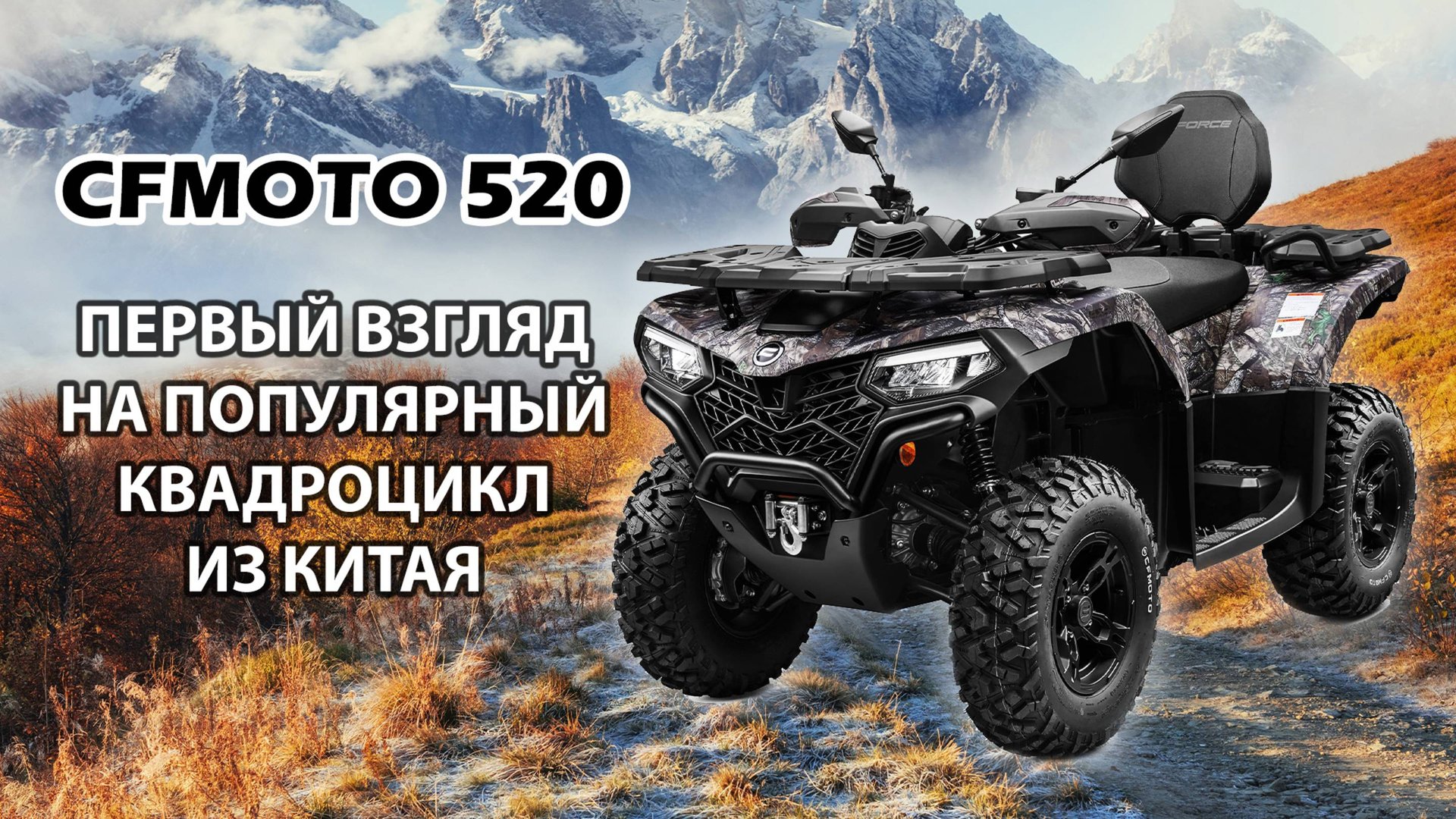 CFMOTO 520 камуфляж: чем отличается и кому подойдёт?