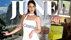 ИЮНЬ VLOG: Северная-Осетия / РАСПАКОВКА ЗЯ/ БУДНИ В ОСЕТИИ/ЛЕТНИЙ ВЛОГ