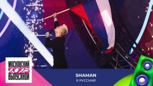 SHAMAN – Я русский | МОСКОВСКИЙ ВЫПУСКНОЙ 2025