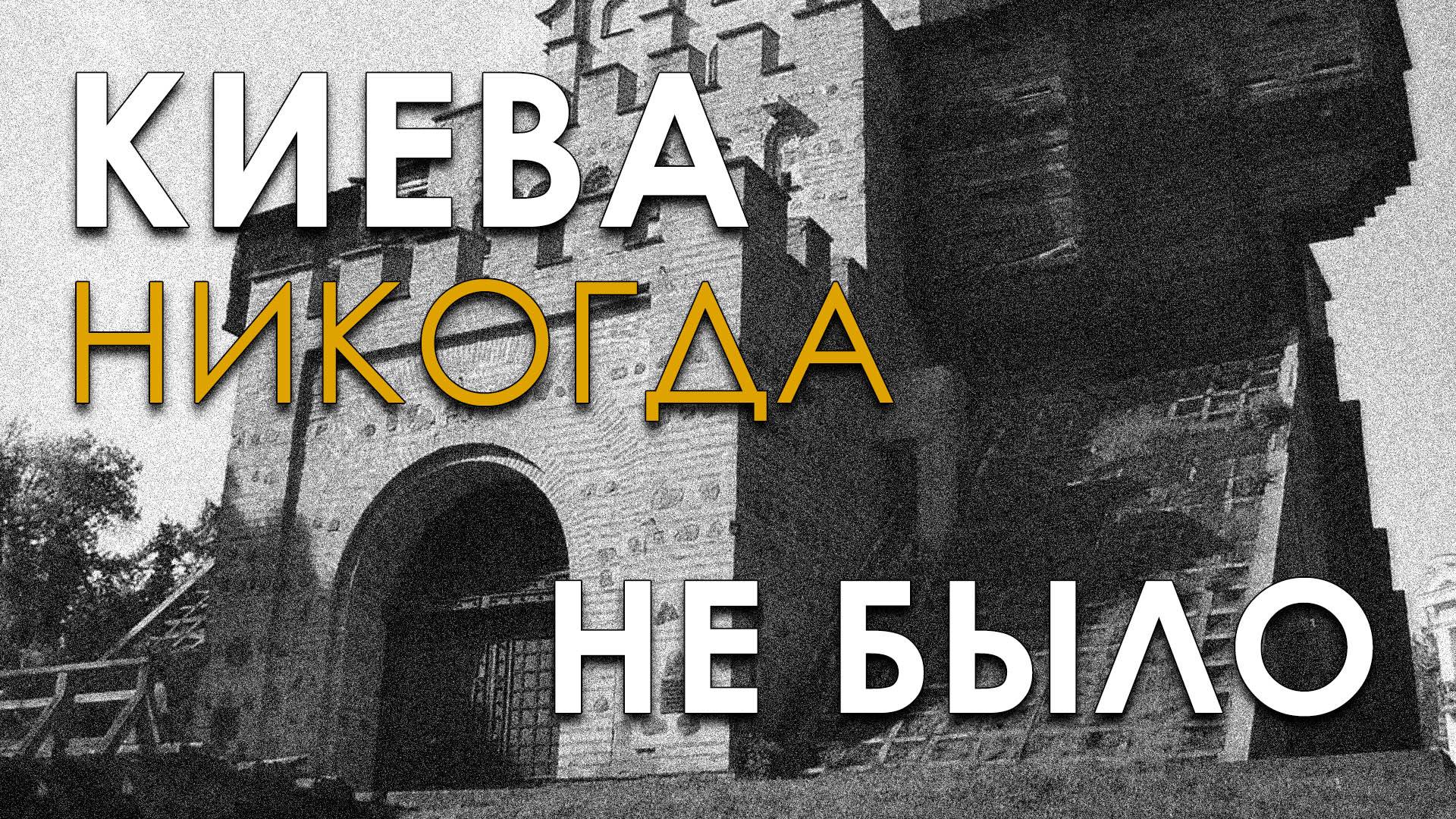 КИЕВ - ЭТО НИЕН? ШОК! Владимир Козин: "До XVI века Киева не было!" смотреть онлайн
