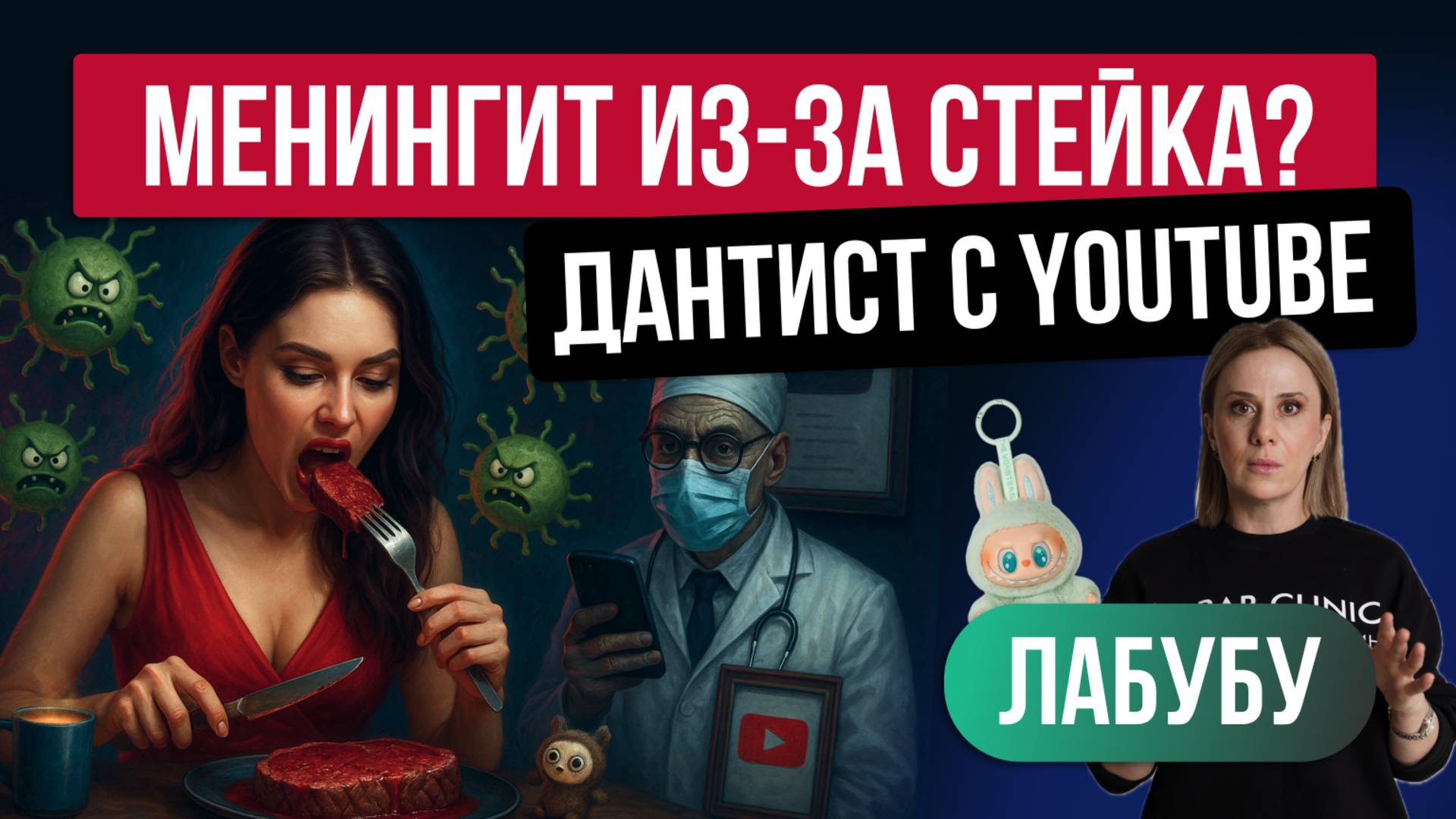 МЕНИНГИТ из-за СТЕЙКА? ДАНТИСТ с YouTube, микробы в бороде и ЛАБУБУ |Самые Здоровые Новости #9