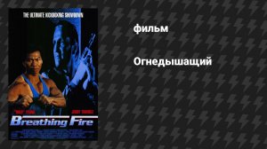 Огнедышащий (фильм, 1991)