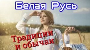 Белая Русь. Традиции и обычаи
