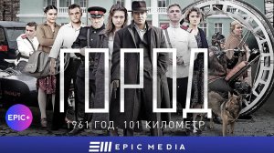 ГОРОД - Серия 1 / Ретро Детектив | Все серии СМОТРИТЕ на сайте https://epicplus.online