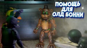 [FNAF SFM] Олд Бонни требуется помощь (ФНАФ Анимация)