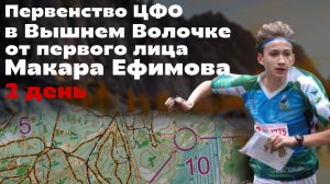 🗺️🌲Первенство ЦФО - Вышний Волочек | 📹headcam orienteering | Ориентирование от первого лица