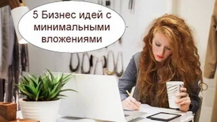 5 Бизнес идей с минимальными вложениями смотреть онлайн