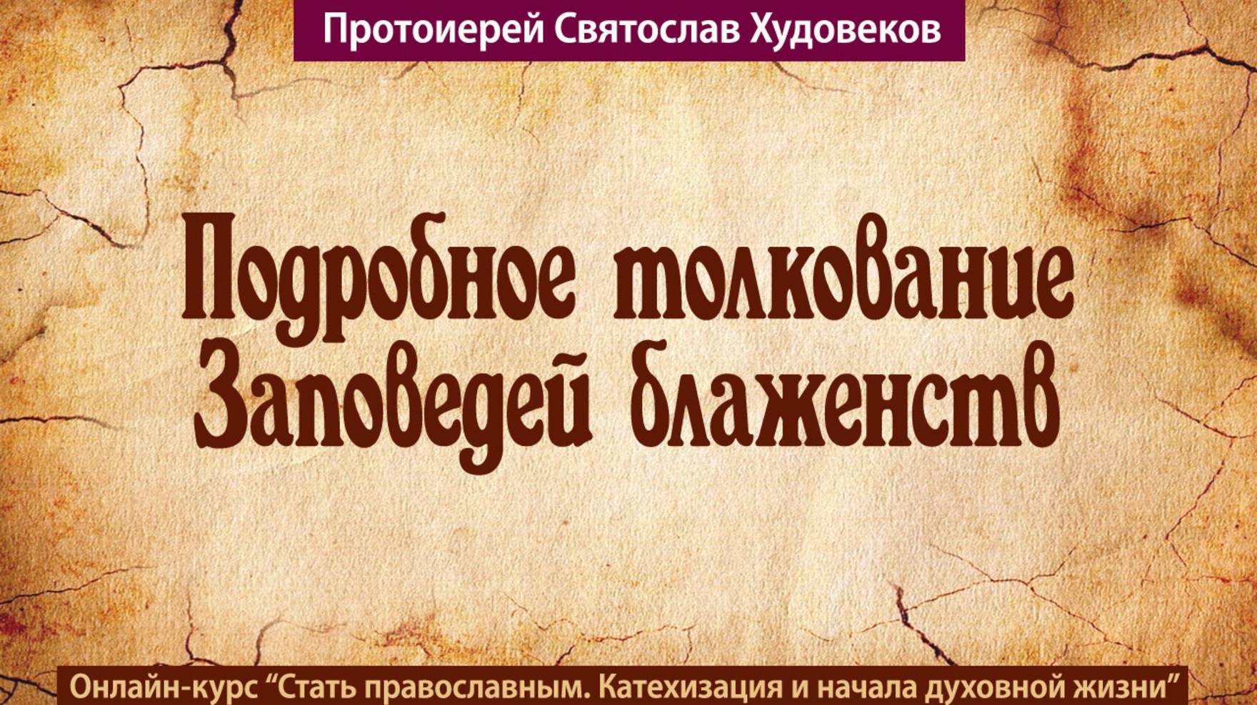 Подробное толкование заповедей смотреть онлайн