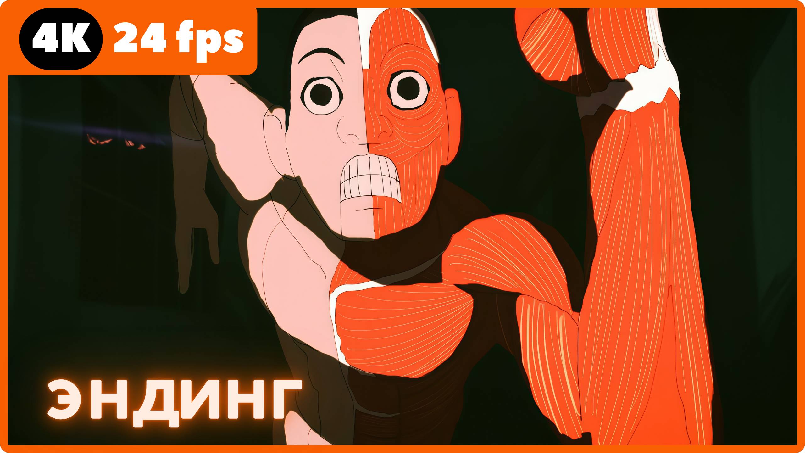 Дандадан2 ★ Dandadan2 ★ эндинг ★ 4К|24fps