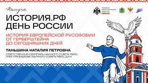 Лекция Наталии Таньшиной «История европейской русофобии от Герберштейна до сегодняшних дней»