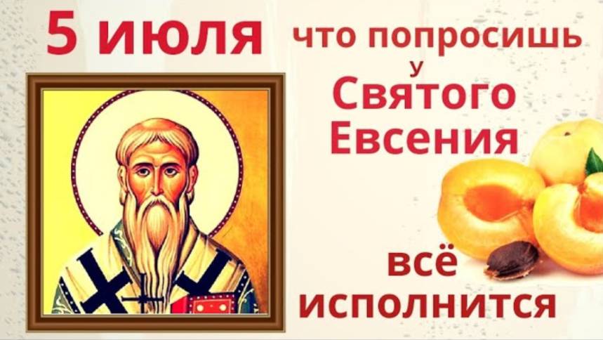 5 июля день Евсевия. Приготовьте овсяный стол и просите у святого помощи в любом деле смотреть онлайн