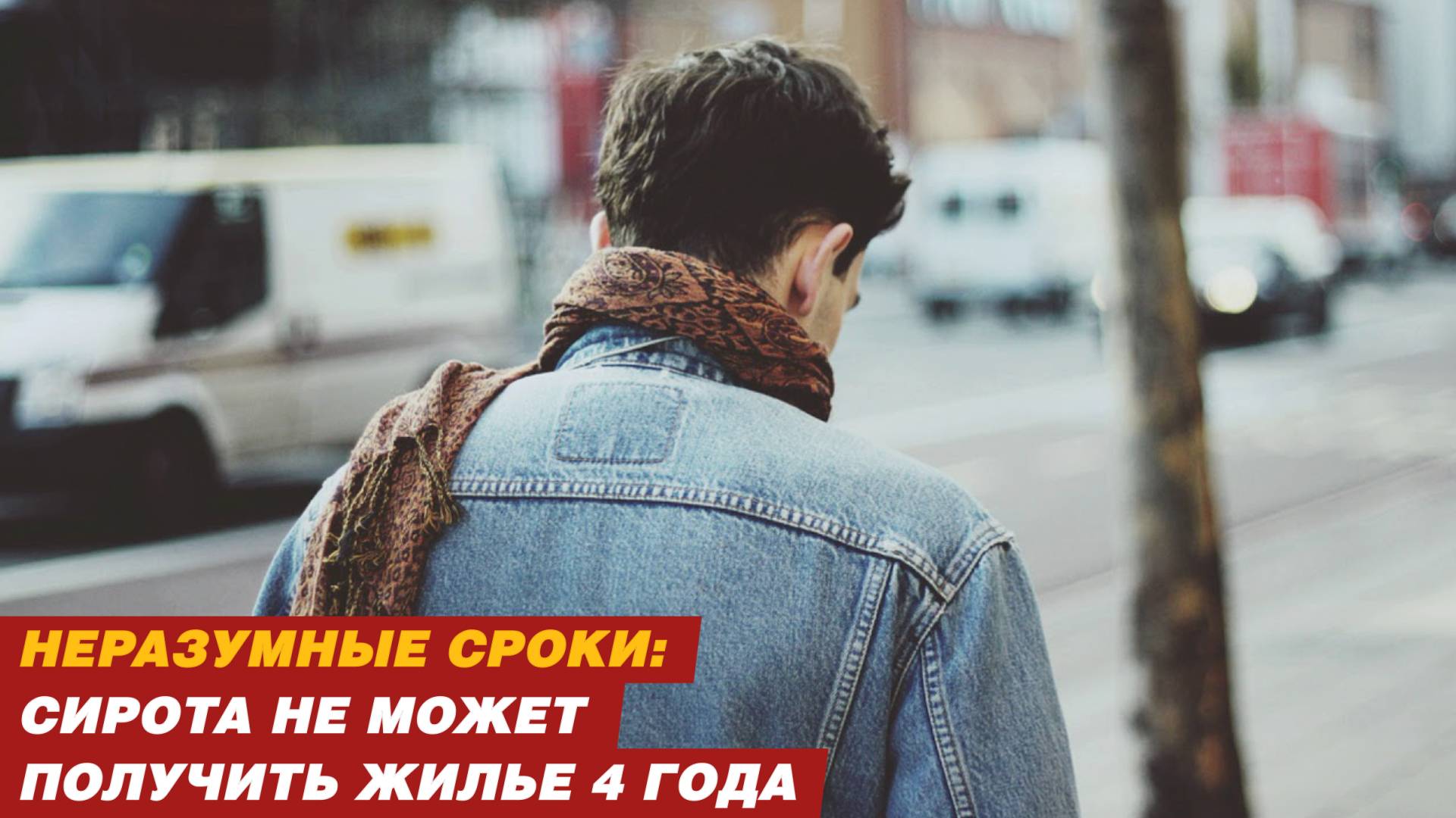 Неразумные сроки: сирота не может получить жилье 4 года. смотреть онлайн