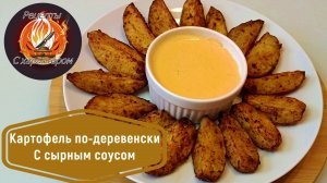 ГОТОВЫЙ СЫРНЫЙ СОУС БОЛЬШЕ НЕ ПОКУПАЮ!!! КАРТОФЕЛЬ ПО-ДЕРЕВЕНСКИ с домашним сырным соусом.