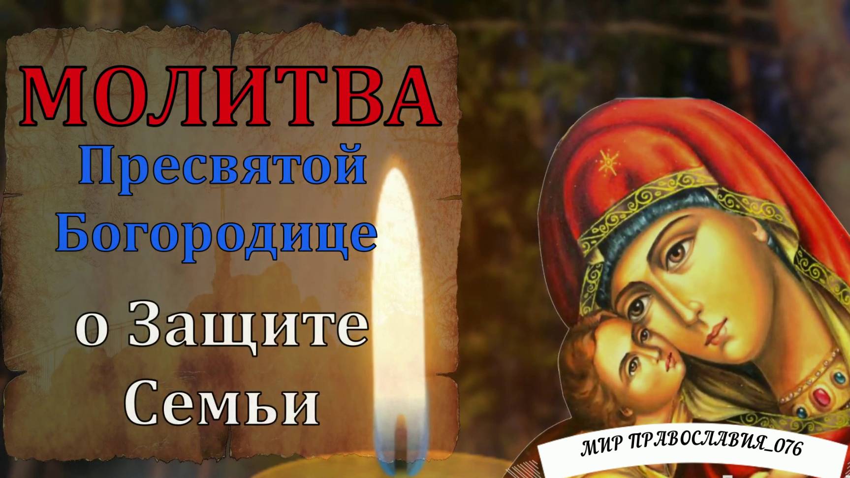 Молитва Пресвятой Богородице о ЗАЩИТЕ СЕМЬЮ ОТ ЗЛА И БЕДЫ смотреть онлайн