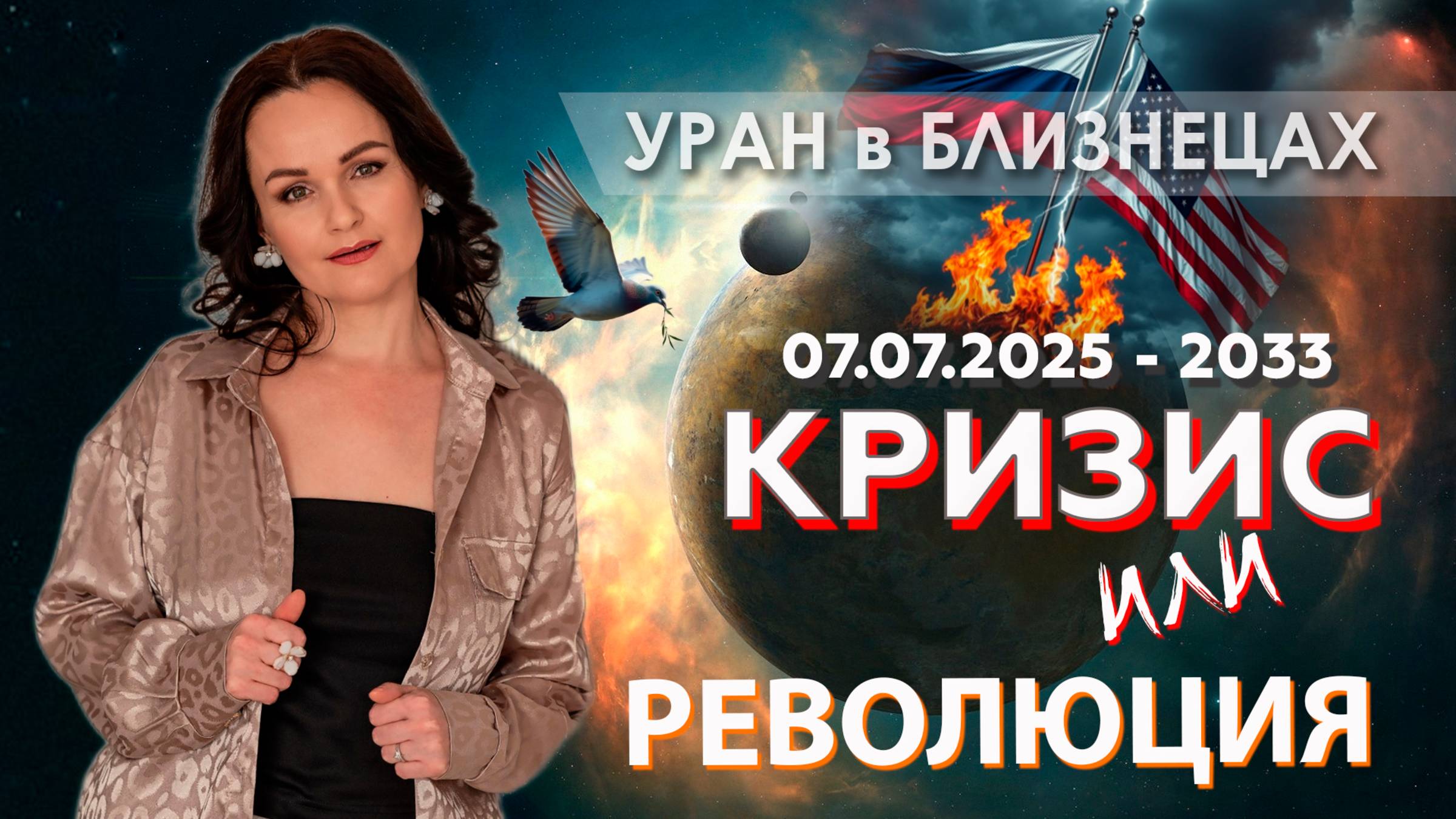 Уран в Близнецах Кризис или Революция