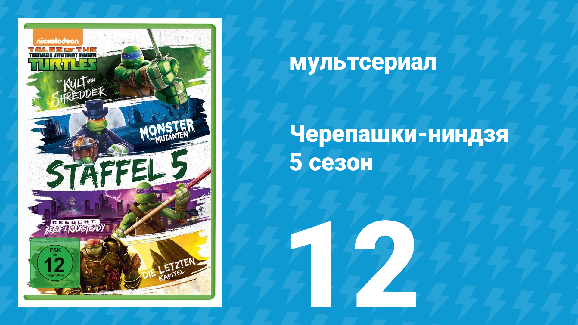 Черепашки-ниндзя 5 сезон 12 серия «Рафаэль: Апокалипсис Мутагена. Часть 2» (мультсериал, 2017)