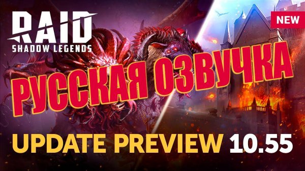 RAID: Shadow Legends | Update 10.55 Sneak Peek | Русская озвучка RAIDSTAR
