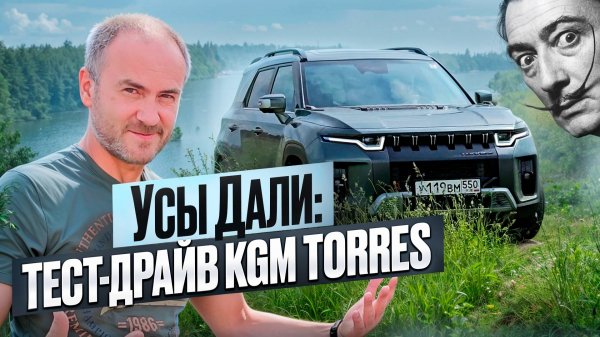 Усы Дали: тест-драйв KGM Torres