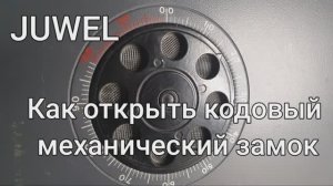Открыть сейф juwel. Как правильно набрать код на сейфе. Механический кодовый замок.