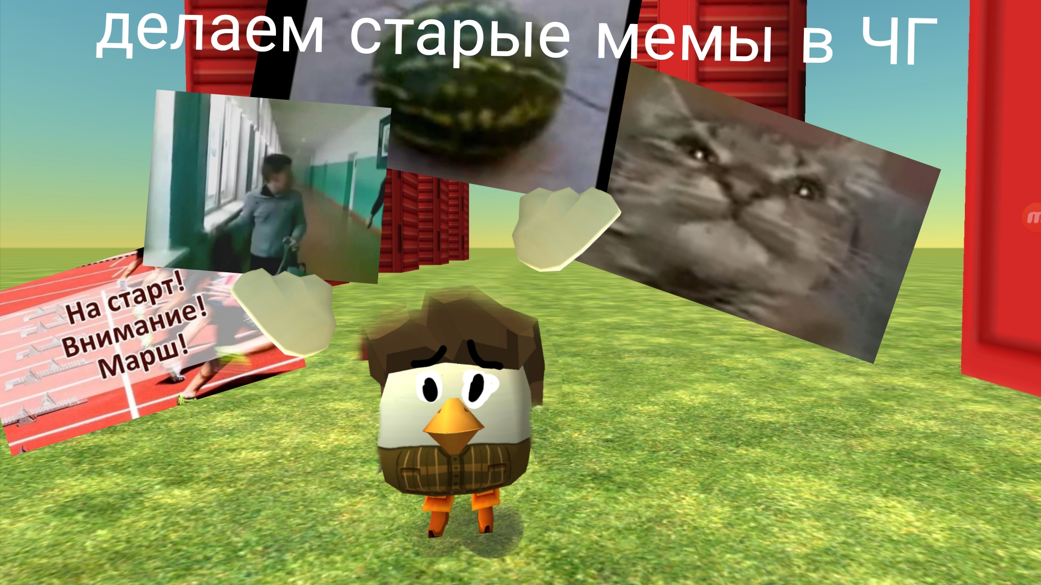 делаем старые мемы в Чг