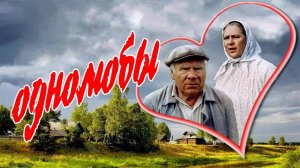 Однолюбы (1982)
