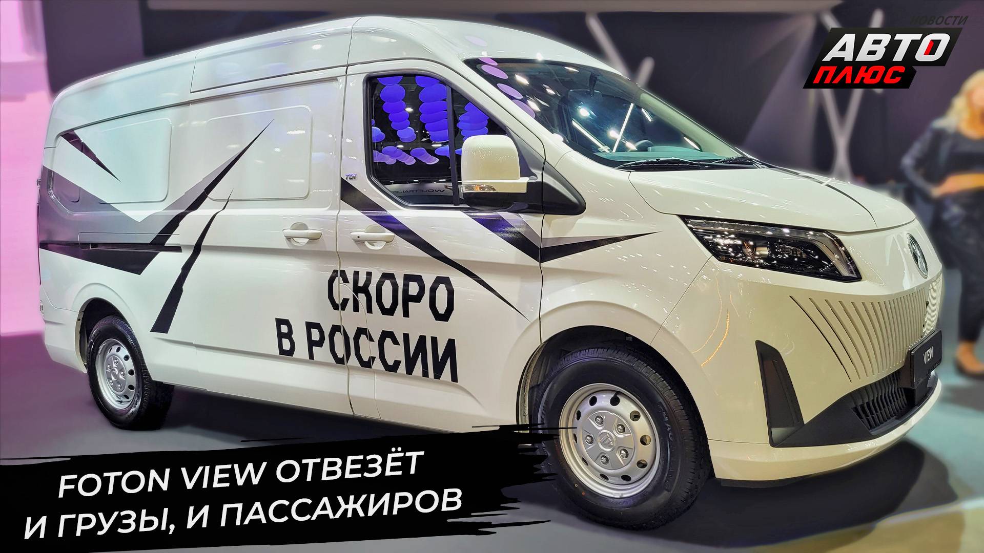 Foton View займёт освободившуюся нишу. Aito-Seres появятся в салонах МТС 📺 Новости с колёс №3348 смотреть онлайн