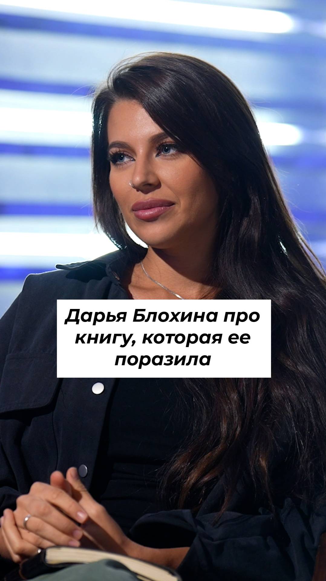 ДАРЬЯ БЛОХИНА про книгу, которая ее поразила | 5 Книг #shorts смотреть онлайн