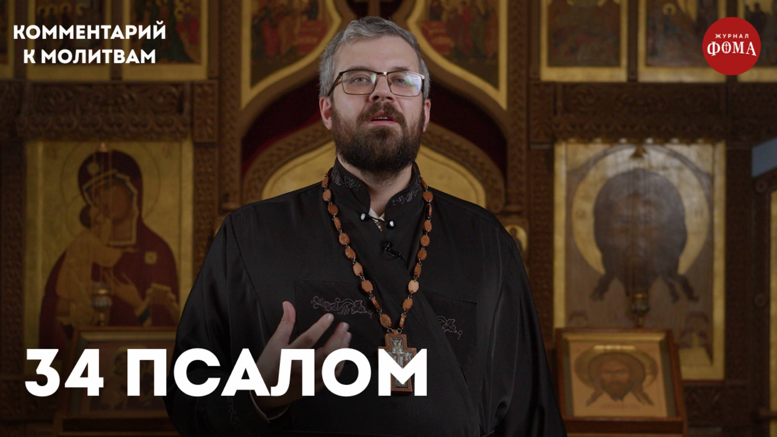 34 псалом. Комментарий / священник Александр Данилов смотреть онлайн