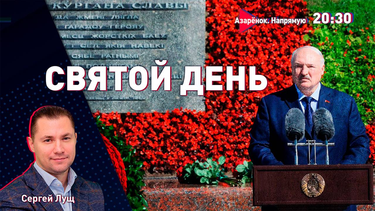 Беларусь празднует | Смыслы Лукашенко | Путин и Трамп – война продолжается | Сергей Лущ смотреть онлайн