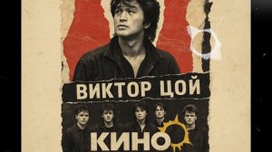 Вокзал для своих — песня от нейросети в стиле Кино