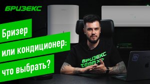 Бризер или кондиционер — что выбрать?