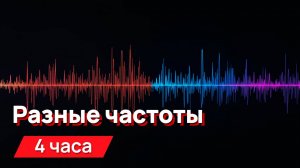 Звуки для соседей - резкое переключение между частотами